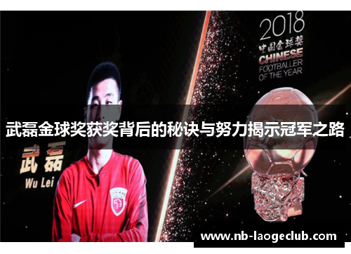 武磊金球奖获奖背后的秘诀与努力揭示冠军之路