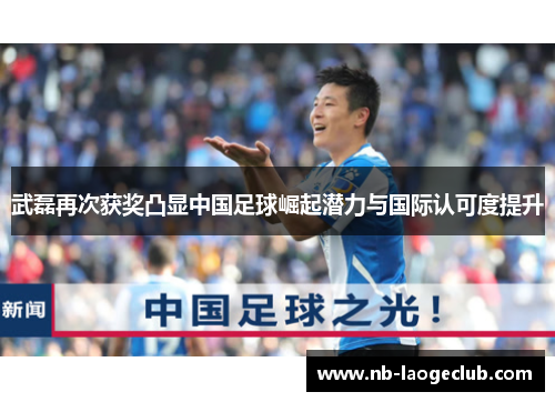 武磊再次获奖凸显中国足球崛起潜力与国际认可度提升
