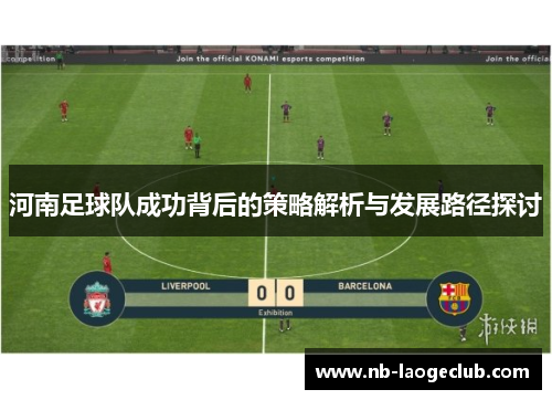 河南足球队成功背后的策略解析与发展路径探讨