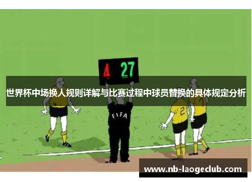 世界杯中场换人规则详解与比赛过程中球员替换的具体规定分析