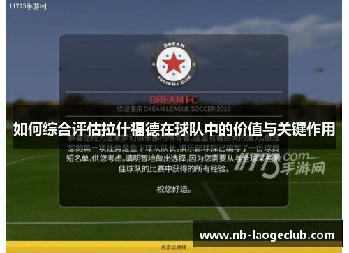 如何综合评估拉什福德在球队中的价值与关键作用