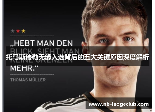 托马斯穆勒无缘入选背后的五大关键原因深度解析