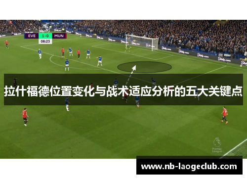 拉什福德位置变化与战术适应分析的五大关键点