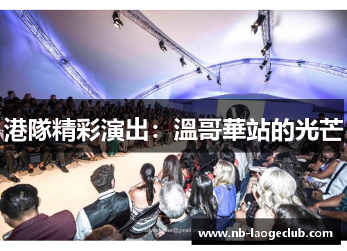 港隊精彩演出：溫哥華站的光芒