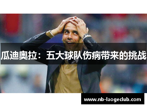 瓜迪奥拉：五大球队伤病带来的挑战