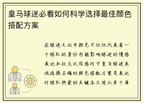 皇马球迷必看如何科学选择最佳颜色搭配方案