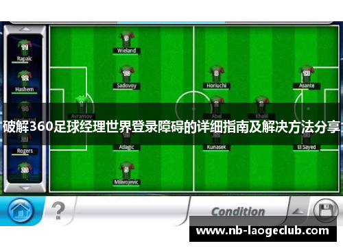 破解360足球经理世界登录障碍的详细指南及解决方法分享