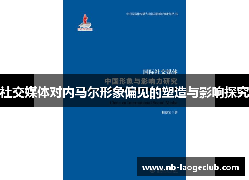 社交媒体对内马尔形象偏见的塑造与影响探究