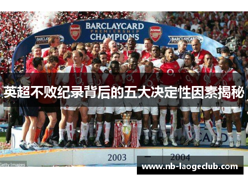英超不败纪录背后的五大决定性因素揭秘