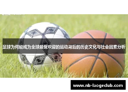 足球为何能成为全球最受欢迎的运动背后的历史文化与社会因素分析