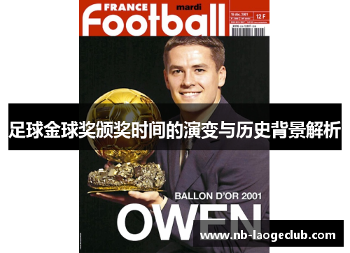 足球金球奖颁奖时间的演变与历史背景解析 足球金球奖颁奖时间的演变与历史背景解析