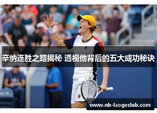 辛纳连胜之路揭秘 透视他背后的五大成功秘诀