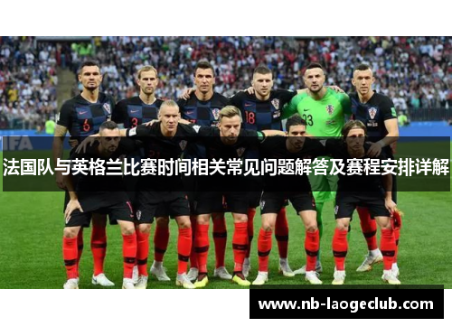 法国队与英格兰比赛时间相关常见问题解答及赛程安排详解