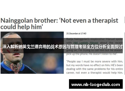 深入解析纳英戈兰遭弃用的战术原因与管理考量全方位分析全面探讨