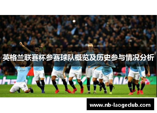 英格兰联赛杯参赛球队概览及历史参与情况分析 英格兰联赛杯参赛球队概览及历史参与情况分析