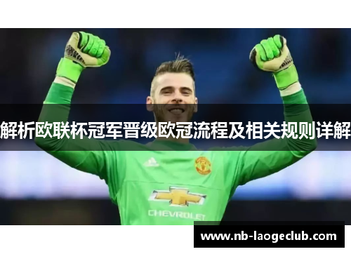 解析欧联杯冠军晋级欧冠流程及相关规则详解