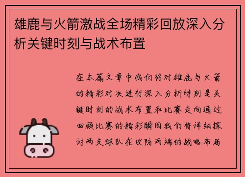 雄鹿与火箭激战全场精彩回放深入分析关键时刻与战术布置
