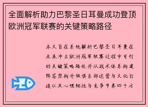 全面解析助力巴黎圣日耳曼成功登顶欧洲冠军联赛的关键策略路径