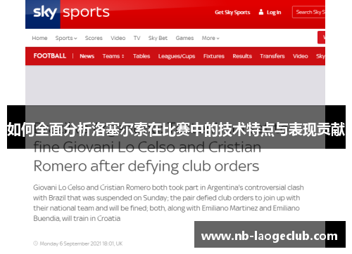 如何全面分析洛塞尔索在比赛中的技术特点与表现贡献