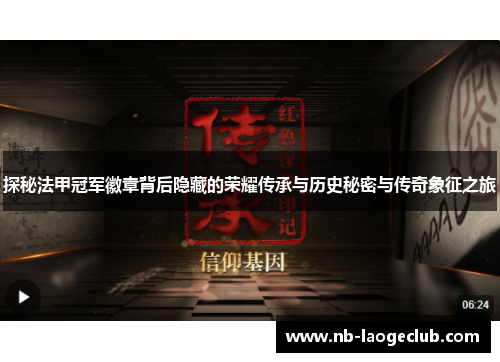 探秘法甲冠军徽章背后隐藏的荣耀传承与历史秘密与传奇象征之旅