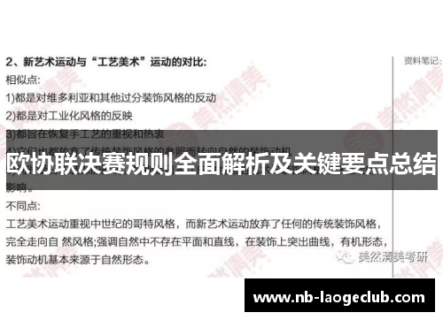 欧协联决赛规则全面解析及关键要点总结