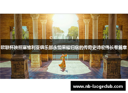 欧联杯映照塞维利亚俱乐部永恒荣耀归宿的传奇史诗宏伟长卷篇章