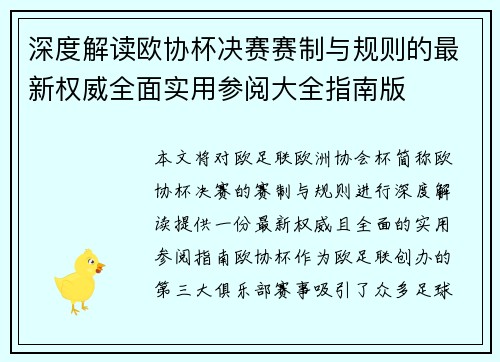 深度解读欧协杯决赛赛制与规则的最新权威全面实用参阅大全指南版