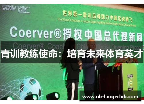 青训教练使命：培育未来体育英才