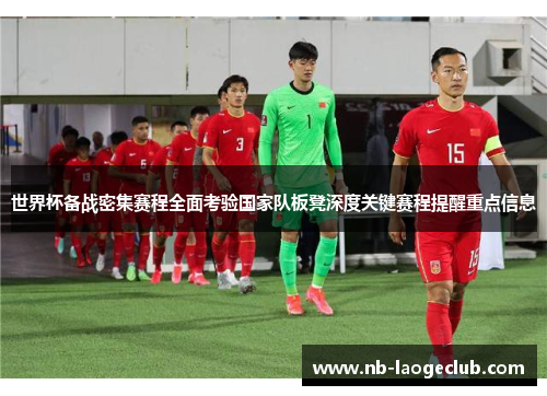 世界杯备战密集赛程全面考验国家队板凳深度关键赛程提醒重点信息