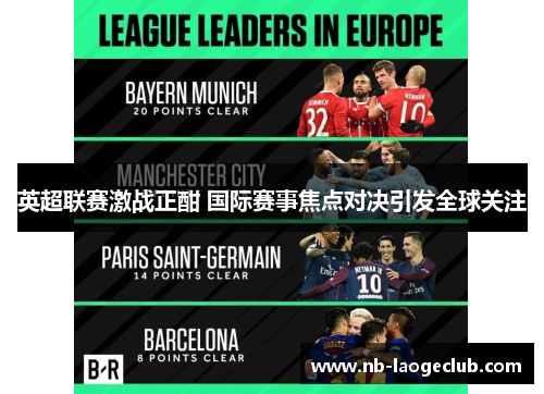 英超联赛激战正酣 国际赛事焦点对决引发全球关注
