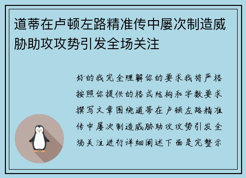 道蒂在卢顿左路精准传中屡次制造威胁助攻攻势引发全场关注