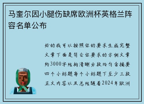 马奎尔因小腿伤缺席欧洲杯英格兰阵容名单公布