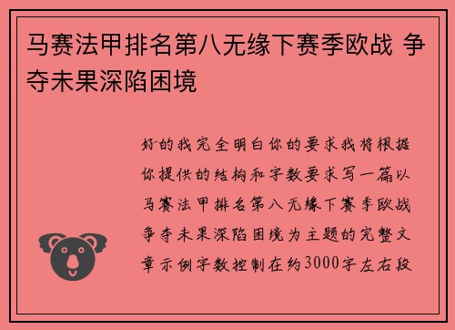 马赛法甲排名第八无缘下赛季欧战 争夺未果深陷困境