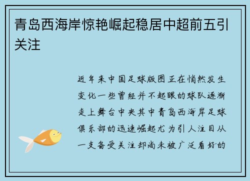 青岛西海岸惊艳崛起稳居中超前五引关注