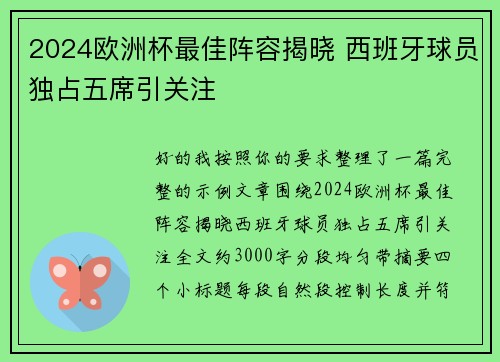 2024欧洲杯最佳阵容揭晓 西班牙球员独占五席引关注