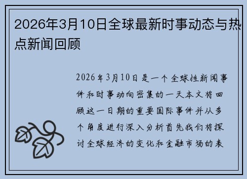 2026年3月10日全球最新时事动态与热点新闻回顾