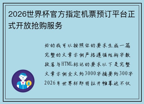 2026世界杯官方指定机票预订平台正式开放抢购服务