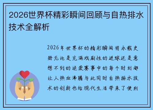 2026世界杯精彩瞬间回顾与自热排水技术全解析