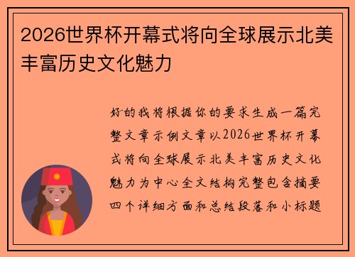 2026世界杯开幕式将向全球展示北美丰富历史文化魅力