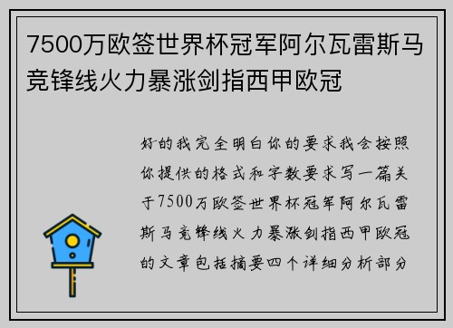 7500万欧签世界杯冠军阿尔瓦雷斯马竞锋线火力暴涨剑指西甲欧冠