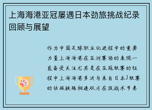 上海海港亚冠屡遇日本劲旅挑战纪录回顾与展望