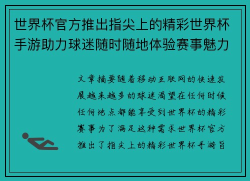 世界杯官方推出指尖上的精彩世界杯手游助力球迷随时随地体验赛事魅力