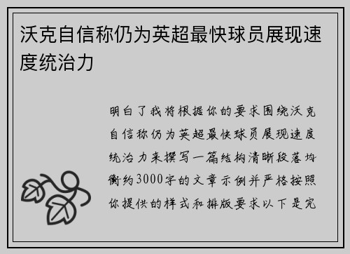 沃克自信称仍为英超最快球员展现速度统治力