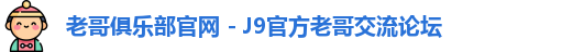 老哥俱乐部官网